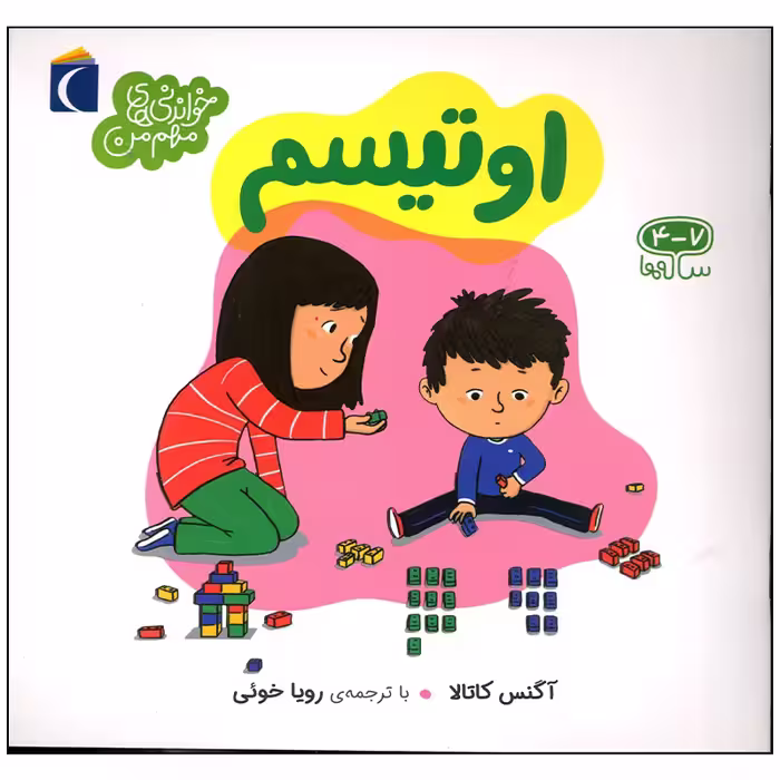 کتاب اوتیسم اثر آگنس کاتالا نشر محراب قلم