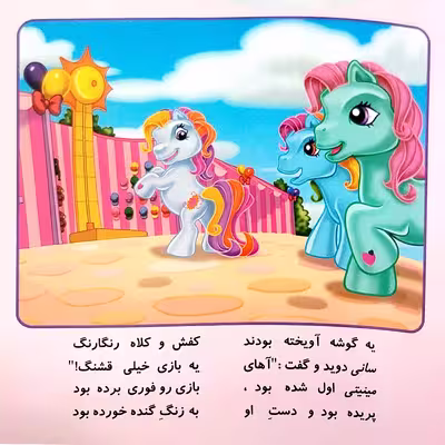 کتاب شعر پونی های من زرنگند در شهر بازی اسب های رنگارنگند اثر پریوش طیبی انتشارات فکر جوان