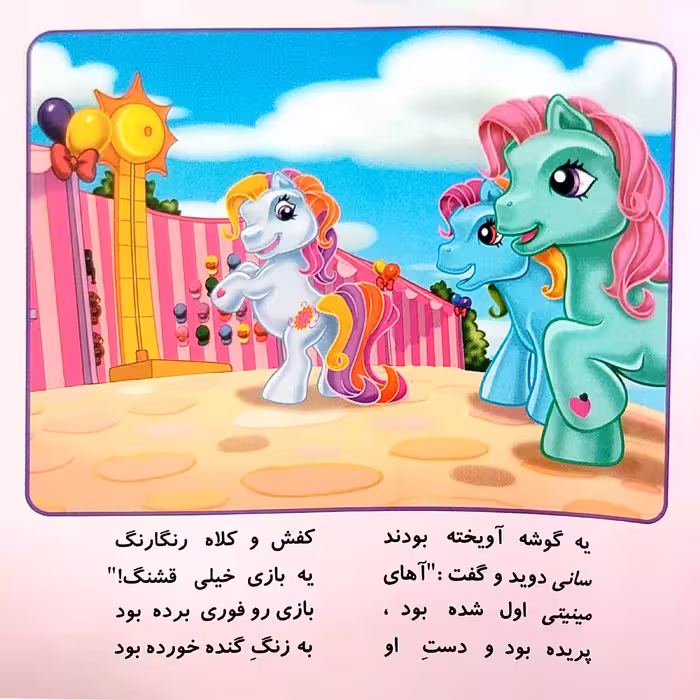 کتاب شعر پونی های من زرنگند در شهر بازی اسب های رنگارنگند اثر پریوش طیبی انتشارات فکر جوان