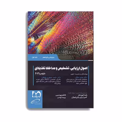 کتاب اصول ارزیابی تشخیص و مداخله تغذیه ای کراوس 2021 اثر دکتر وحید ملکی انتشارات حیدری جلد 1