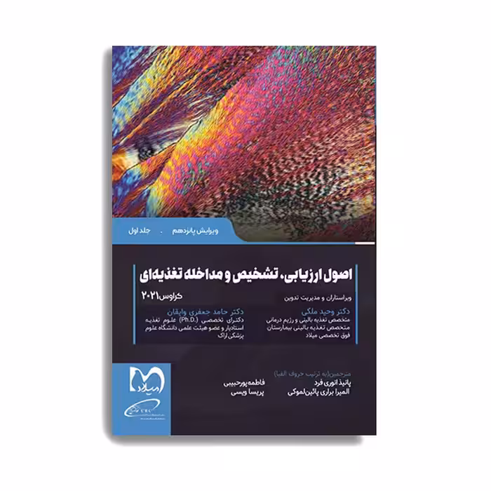 کتاب اصول ارزیابی تشخیص و مداخله تغذیه ای کراوس 2021 اثر دکتر وحید ملکی انتشارات حیدری جلد 1