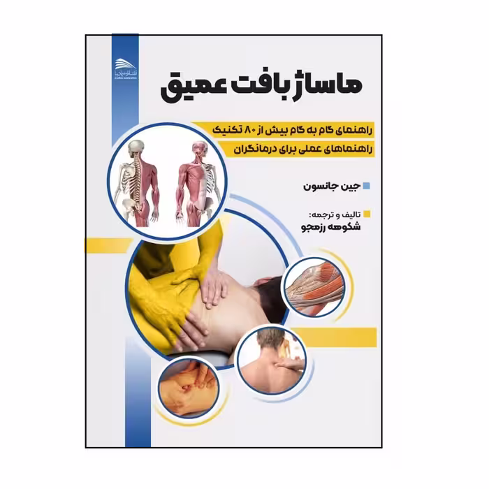 کتاب ماساژ بافت عمیق اثر جین جانسون انتشارات پادینا