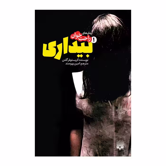 کتاب بیداری 1 اثر کریستوفر گلدن انتشارات پیدایش