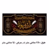 پرچم مدل السلام علیک یا سید الشهدا کد 500062-140280
