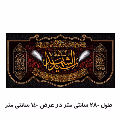 پرچم مدل السلام علیک یا سید الشهدا کد 500062-140280