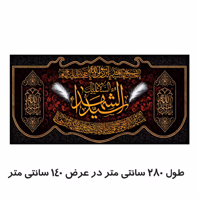 پرچم مدل السلام علیک یا سید الشهدا کد 500062-140280