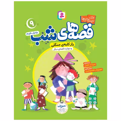 کتاب قصه های شب اثر برادران گریم انتشارات قدیانی جلد 6 تا 10