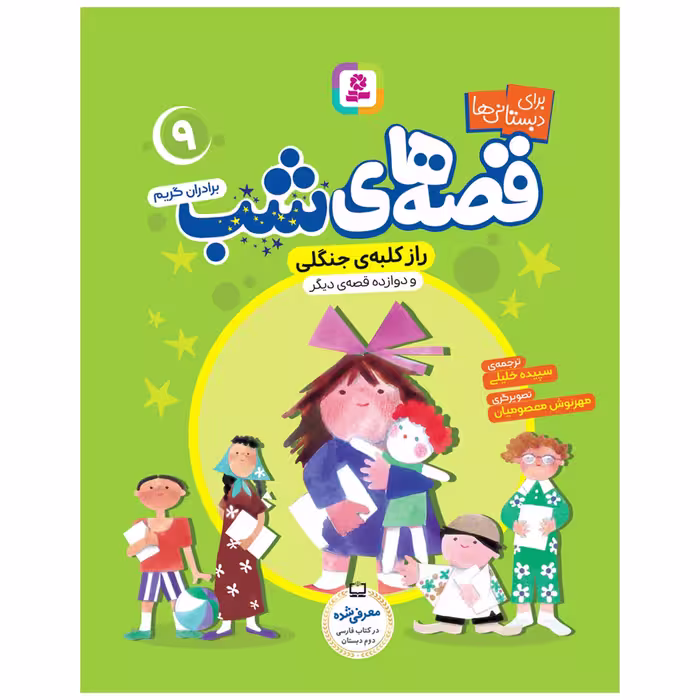 کتاب قصه های شب اثر برادران گریم انتشارات قدیانی جلد 6 تا 10