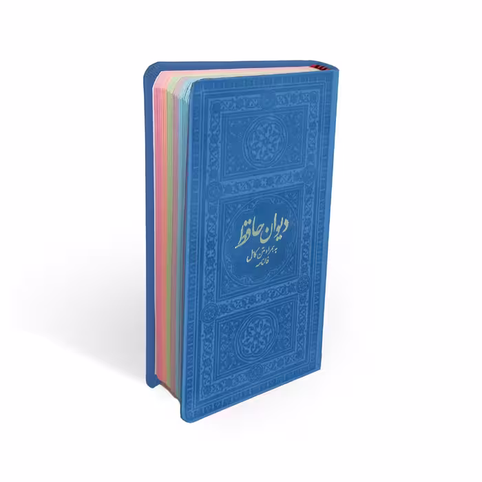 کتاب دیوان حافظ به همراه متن کامل فالنامه انتشارات یادمان فلسفی