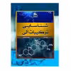 کتاب شناسایی ترکیبات آلی اثر سهیلا صادقیان انتشارات پادینا