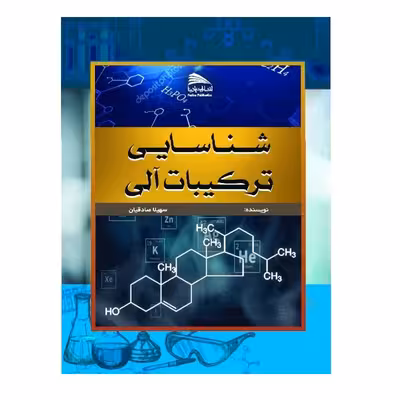 کتاب شناسایی ترکیبات آلی اثر سهیلا صادقیان انتشارات پادینا