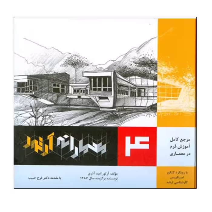 کتاب مرجع كامل آموزش فرم در معماري معمارانه آرتور اثر آرتور اميد آذري انتشارات اشراقي جلد 4