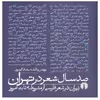 کتاب صدسال شعر در تهران تهران در شعر فارسی از مشروطه تا به امروز  اثر سجاد گودرزی نشر علمی فرهنگی