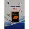 کتاب فیزیک عمومی ایرودف اثر مهدی متقی پور و دکتر علیرضا صادقی راد انتشارات دانش پژوهان جوان جلد 2