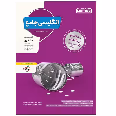 کتاب انگلیسی جامع اثر جمعی از نویسندگان انتشارات منتشران