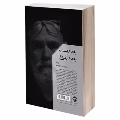 کتاب به نام پدر، به نام زندگی اثر ویلیام وارتن نشر خوب
