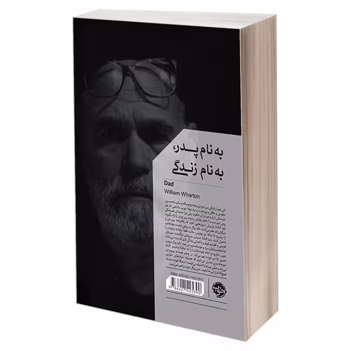 کتاب به نام پدر، به نام زندگی اثر ویلیام وارتن نشر خوب