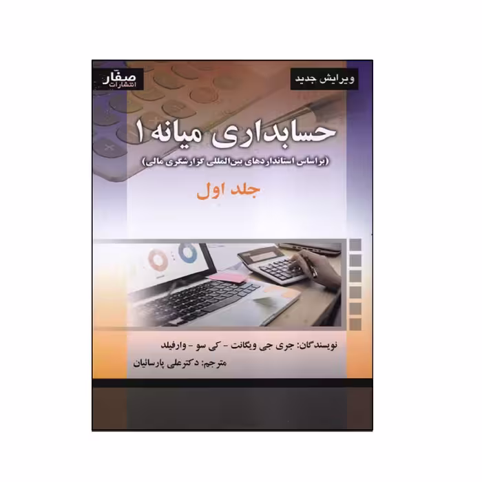 كتاب حسابداري ميانه 1 اثر جمعی از نویسندگان انتشارات صفار جلد 1