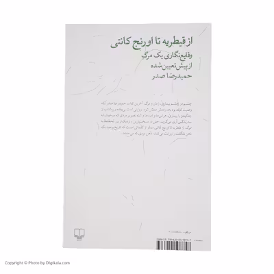 كتاب از قيطريه تا اورنج كانتي اثر حميد رضا صدر نشر چشمه