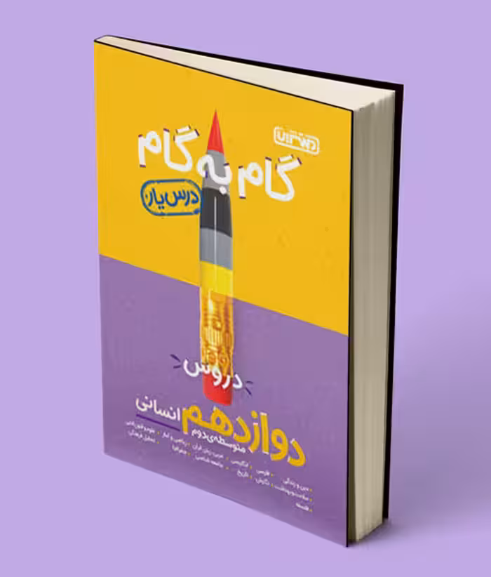 گام به گام دروس دوازدهم انسانی منتشران