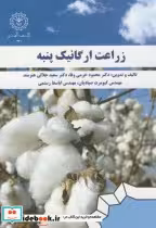 قیمت و خرید کتاب زراعت ارگانیک پنبه اثر محمود خرمی وفا | ایده بوک