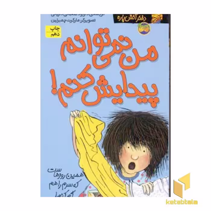 کتاب "کیتی دختر آتش پاره (2): من نمی‌توانم پیدایش کنم!" اثر بل مونی (نشر افق)