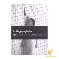کتاب سایکوسیس 4:48، اثر سارا کین، نشر بیدگل