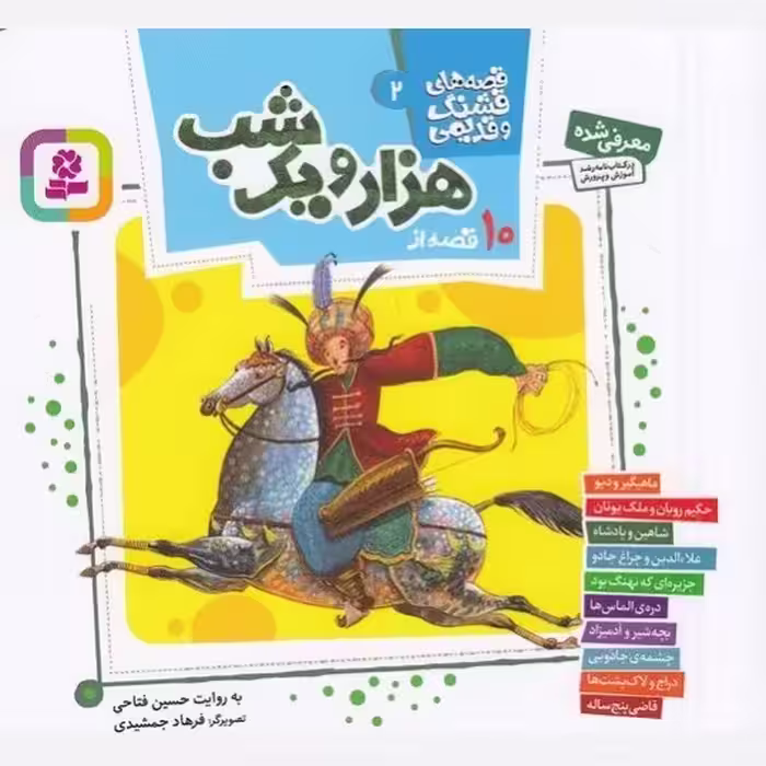 10 قصه از هزار و یک شب (قصه های قشنگ و قدیمی 2) - انتشارات قدیانی