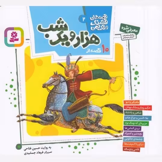 10 قصه از هزار و یک شب (قصه های قشنگ و قدیمی 2) - انتشارات قدیانی
