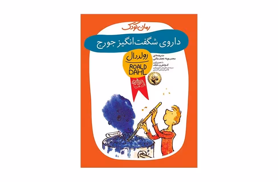 داروی شگفت انگیز جورج – رولددال-محبوبه نجف خانی- افق