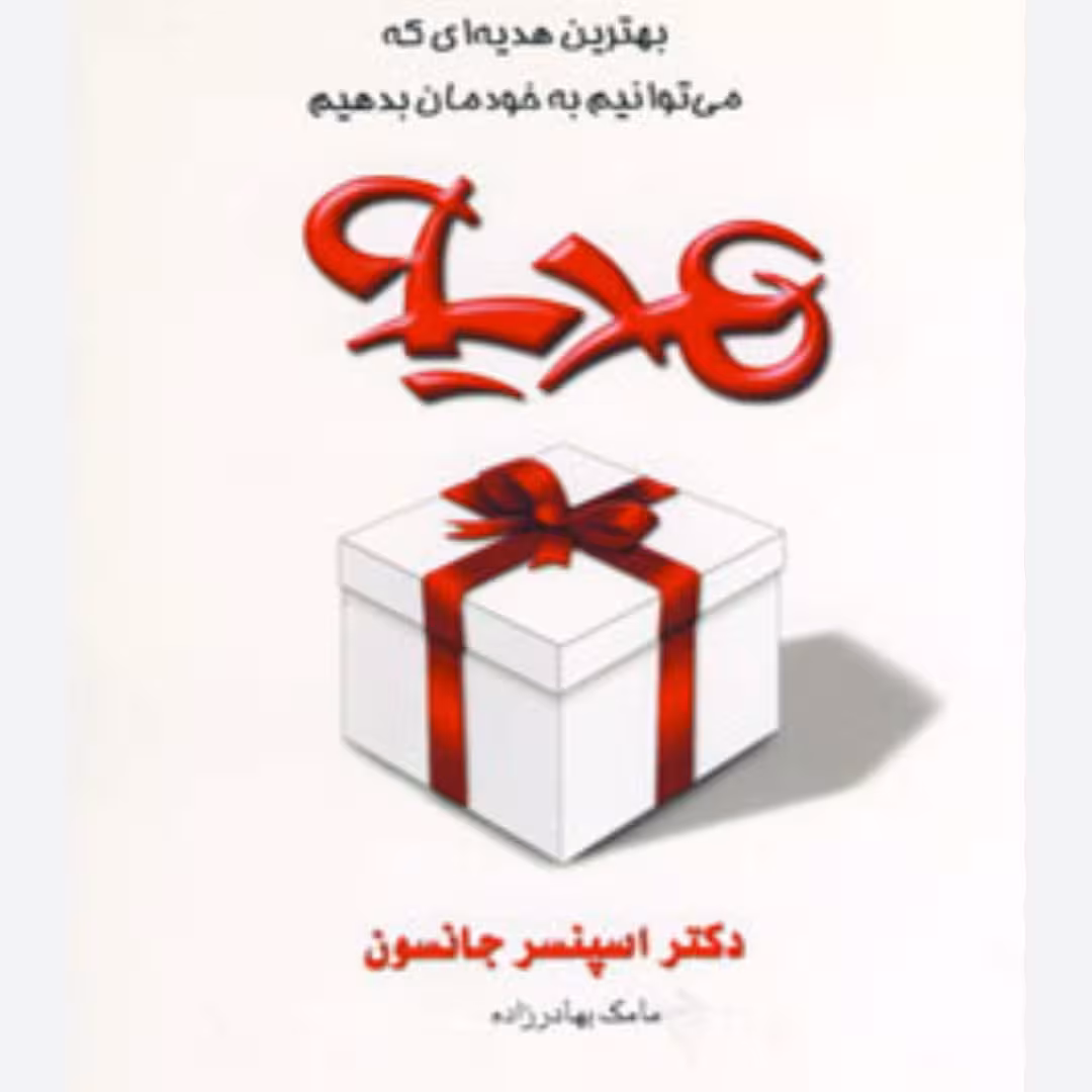 کتاب هدیه اسپنسر جانسون بهادرزاده