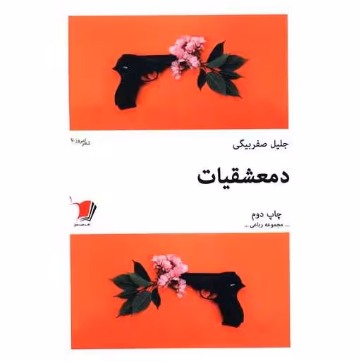 کتاب دمعشقیات اثر جلیل صفر بیگی