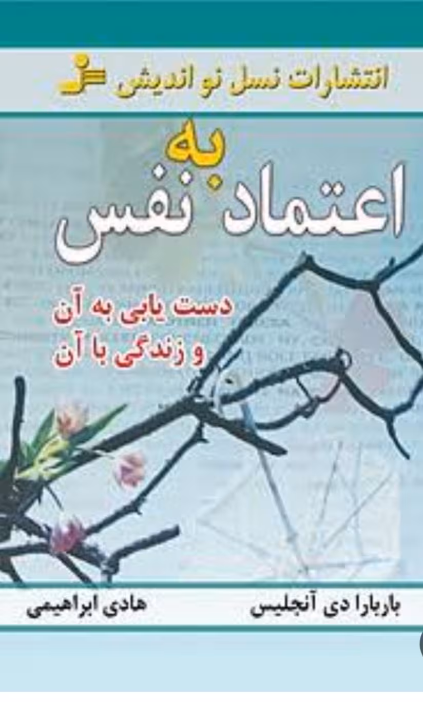 PDF کتاب  اعتماد به نفس؛( دستیابی به آن و زندگی با آن )نویسنده:باربارا دی‌آنجلیس مترجم:هادی ابراهیمی