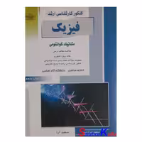 کتاب کنکور کارشناسی ارشد فیزیک مکانیک کوانتومی اثر سعید آرا انتشارات آزاده