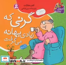 کتاب گرنی که زیادی بهانه می گرفت
