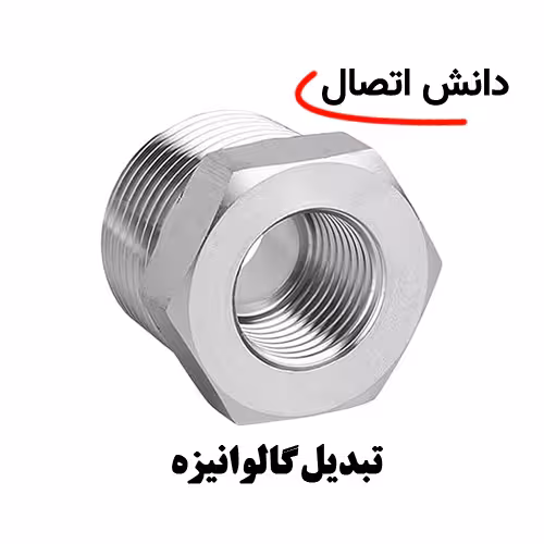 تبدیل گالوانیزه سایز 3/4 × 2 اینچ