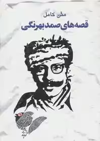 قصه های صمد بهرنگی (متن کامل)