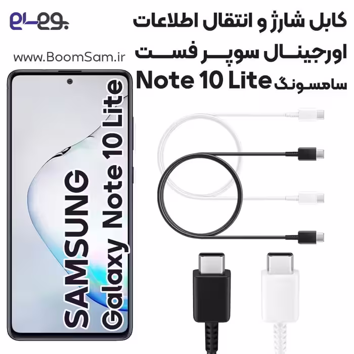 کابل شارژ فوق سریع و انتقال اطلاعات اصلی سامسونگ Samsung Note 10 Lite ساخت ویتنام