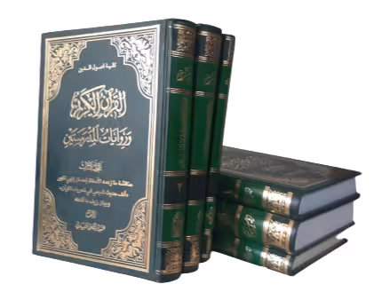 القران الکریم و روایات المدرستین