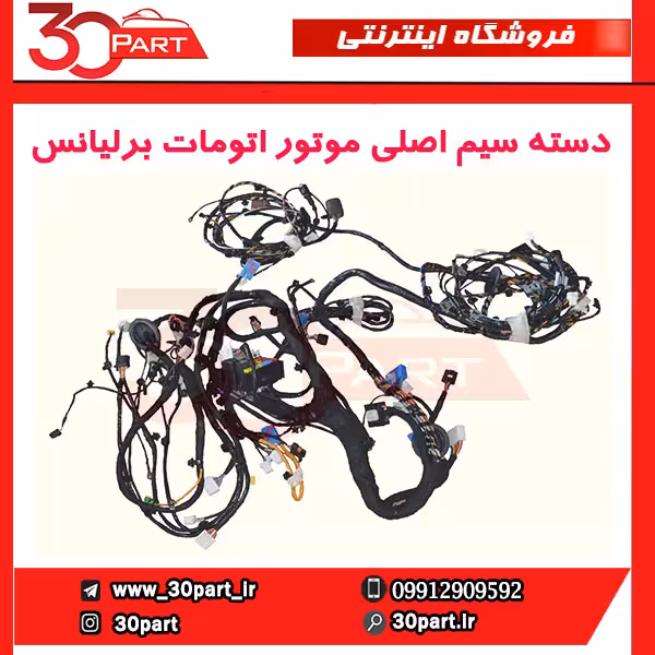 دسته سیم اصلی موتور اتومات برلیانس-H230-H220