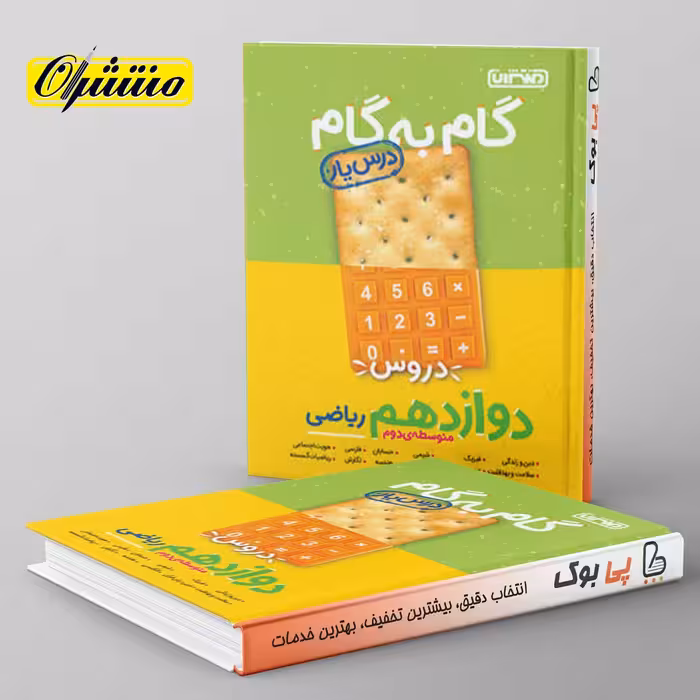 گام به گام درس یار دوازدهم ریاضی منتشران