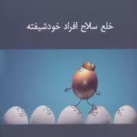 کتاب خلع سلاح افراد خود شیفته ( بیل لاوندر - آلن کاوائیولا  ترجمه حسن حمیدپور - پگاه منصبی )انتشارات اسبار 
