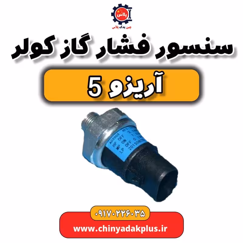 سنسور فشار گاز کولر آریزو 5
