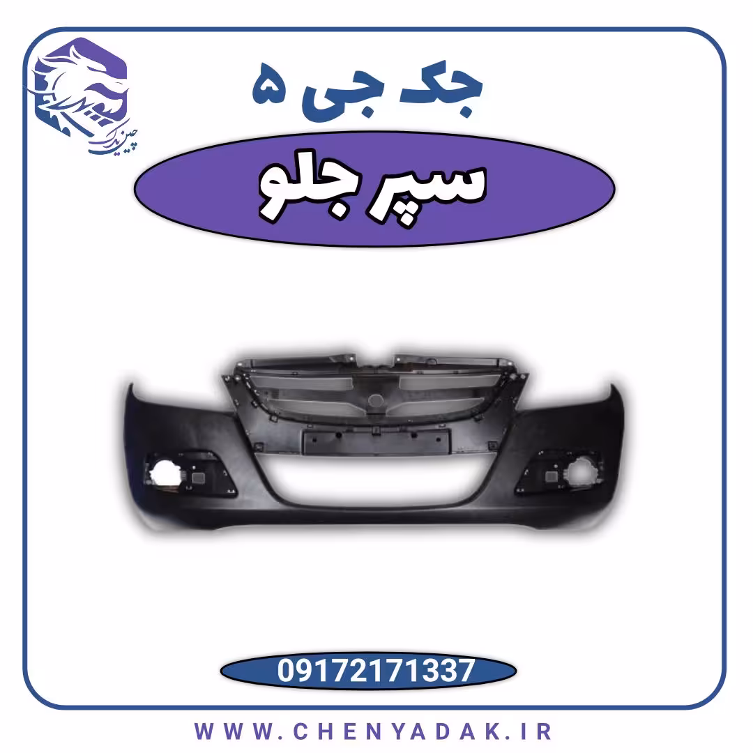 سپر جلو جک J5