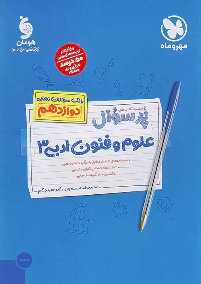 پرسوال علوم و فنون ادبی دوازدهم مهروماه