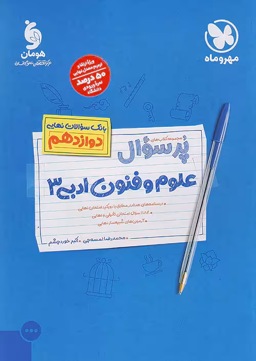 پرسوال علوم و فنون ادبی دوازدهم مهروماه