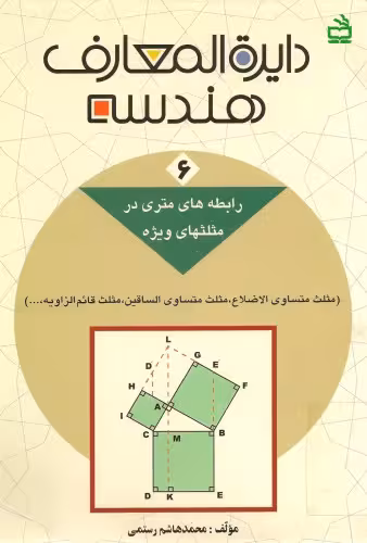 خرید و دانلود نسخه کامل کتاب دائرةالمعارف هندسه