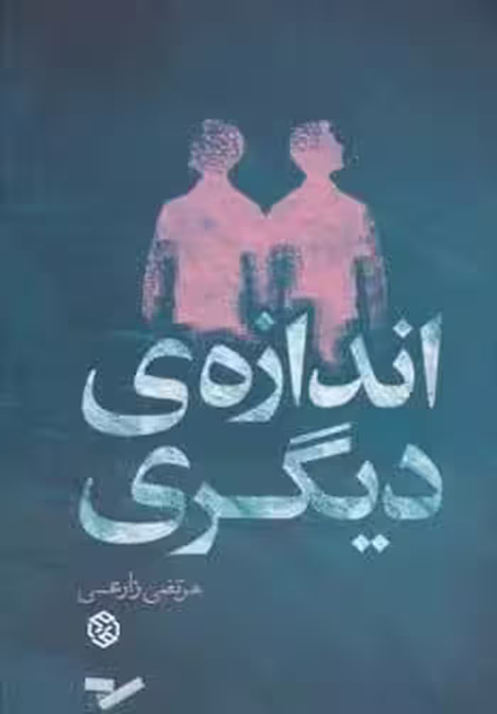 اندازه ي ديگري (داستان ايراني11)