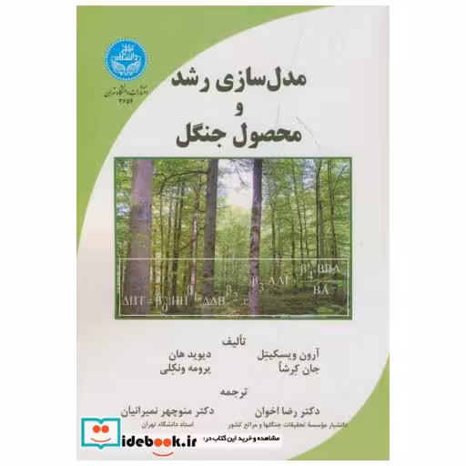 کتاب مدل سازی رشد و محصول جنگل اثر آرون ویسکیتل