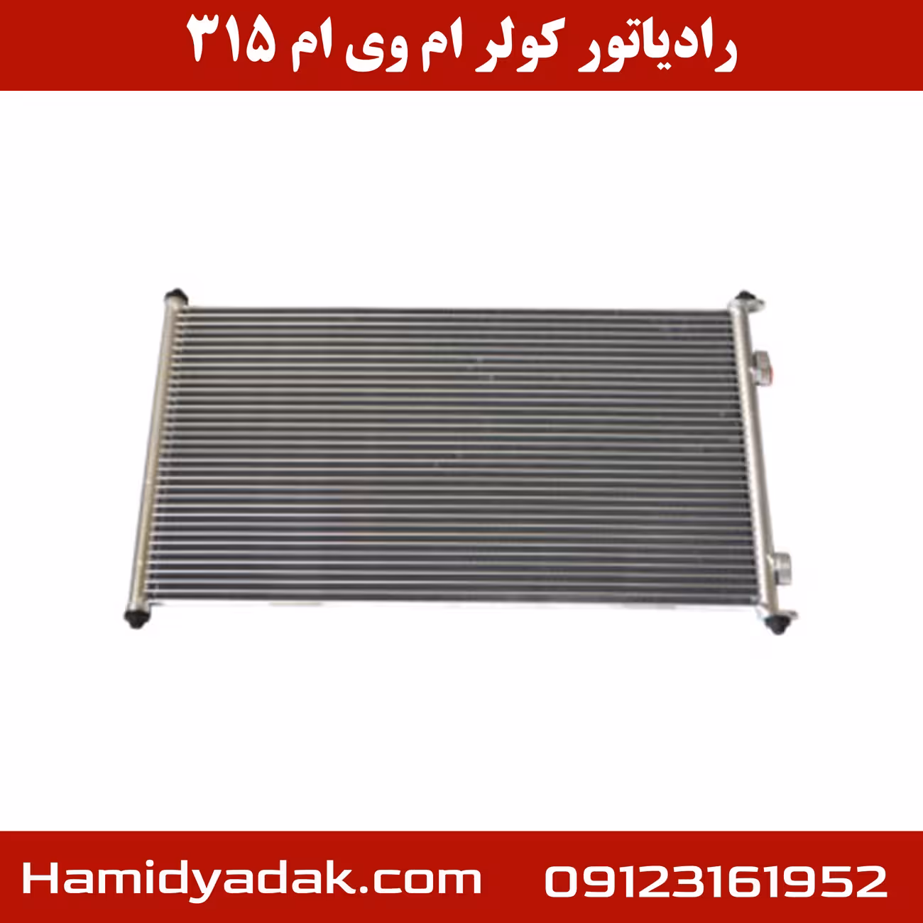 رادیاتور کولر ام وی ام 315